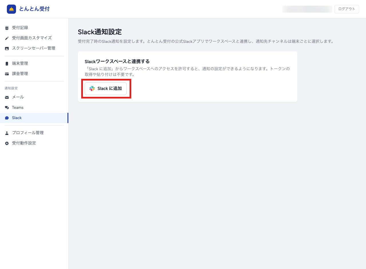 Slack通知設定の「Slack に追加」ボタン
