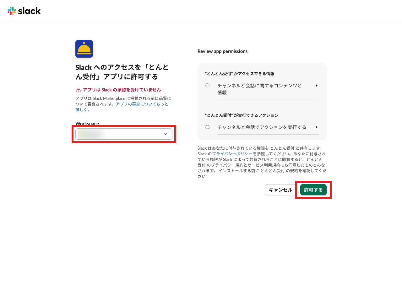 Slackの許可画面でワークスペースを確認して許可する