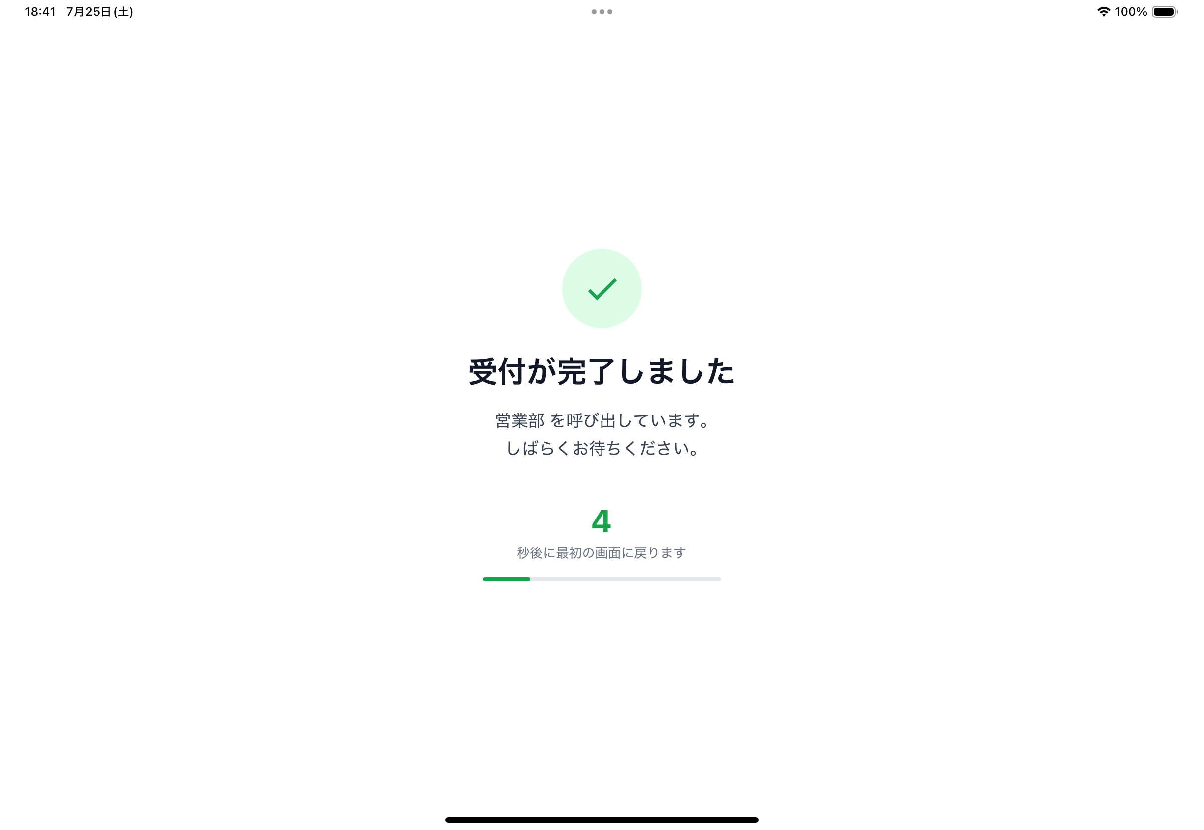 受付完了画面