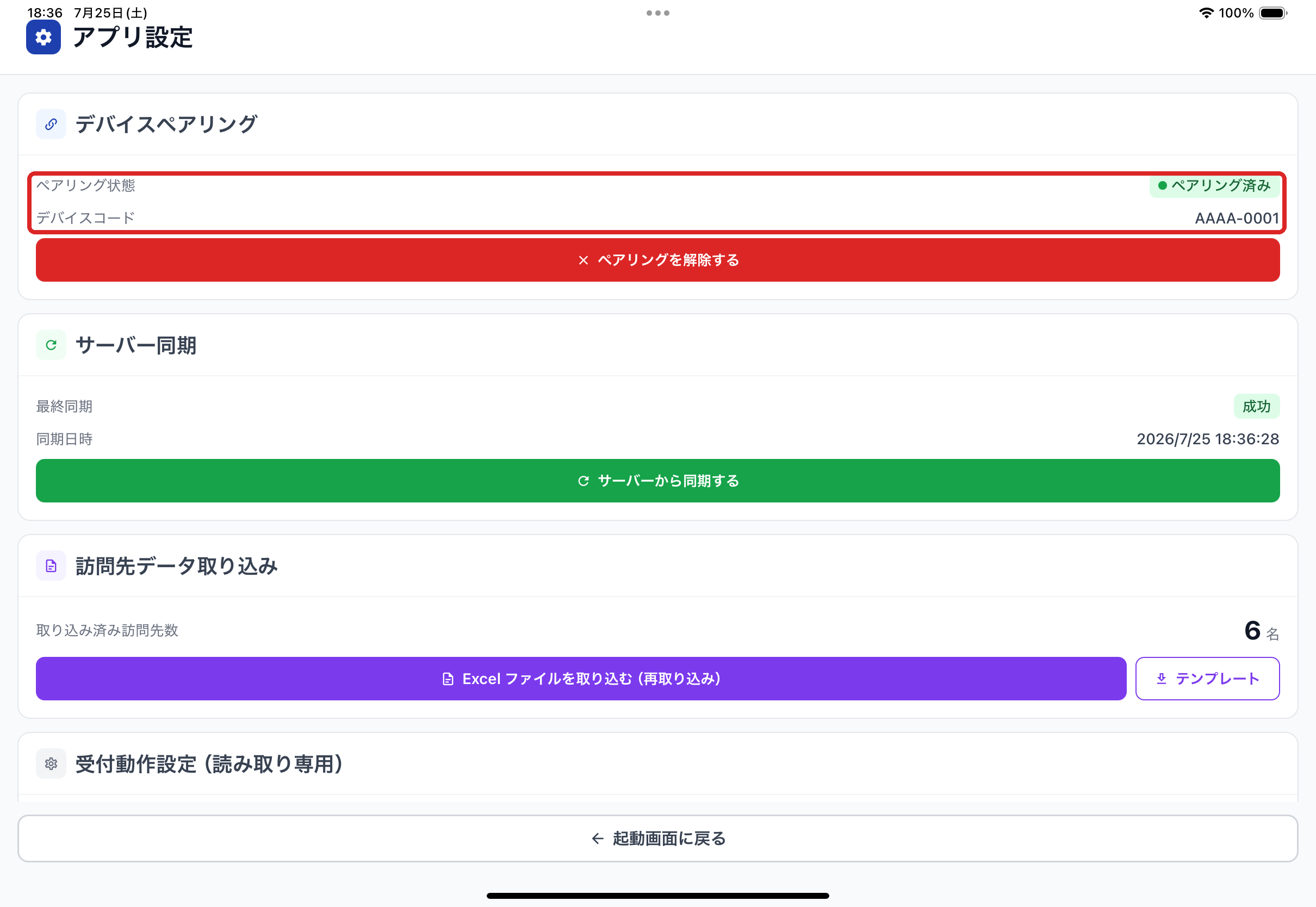 設定画面（ペアリング済み）