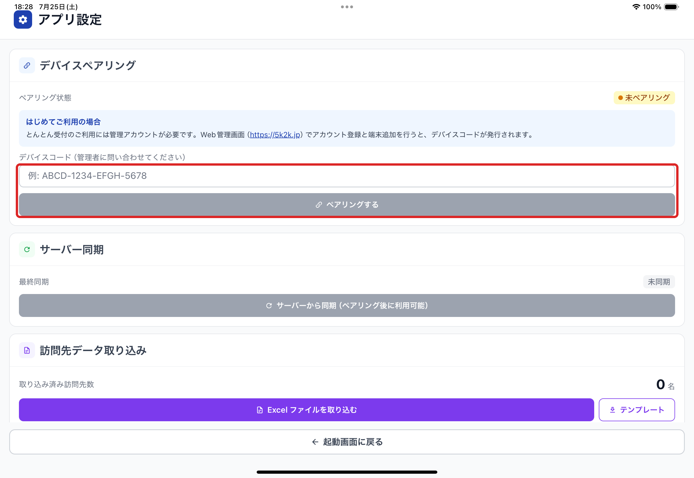 設定画面（未ペアリング）