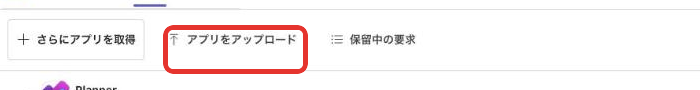 アプリを管理画面のアプリをアップロードボタン