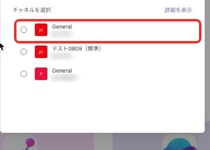 アプリを使用するチャネルを選択