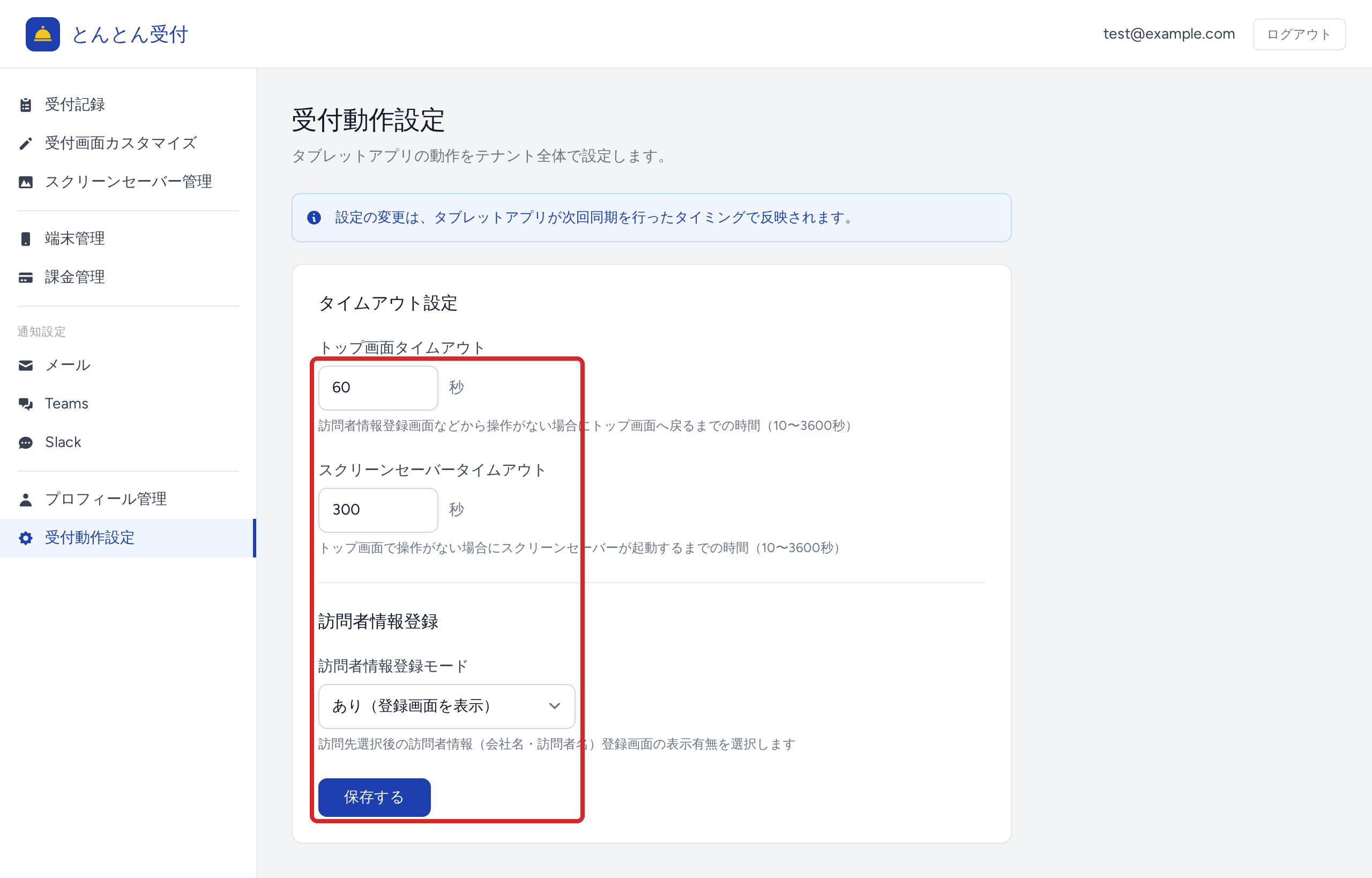 受付動作設定画面